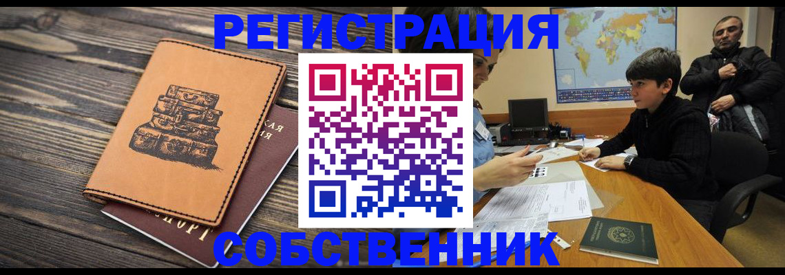 прописка от собственника в Ефремове